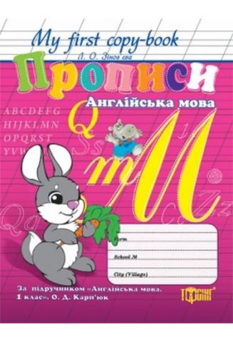 My first copy-book Прописи з англійської мови до підручника Карпюк 1 кл - фото 1