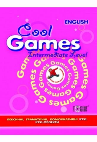 Cool games Острицька Н.І. Entermediate Level Ігрові вправи з англійскої мови (рожева)Торсінг Плюс2010/48_стр. Обл - фото 1