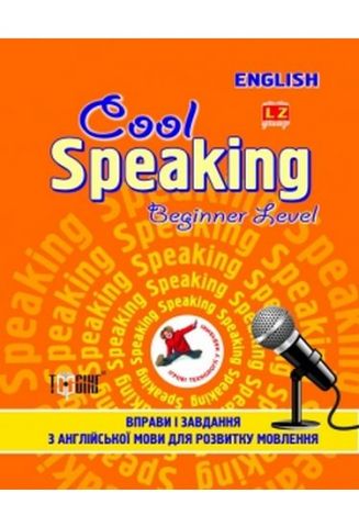 Cool speaking Beginner level Вправи і завдання для розвитку мовлення(помаранчева) - фото 1