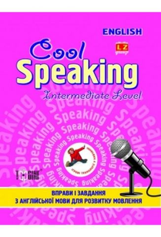 Cool speaking Intermediate level Вправи і завдання для розвитку мовлення(рожева)Торсінг Плюс2012/48_стр. - фото 1