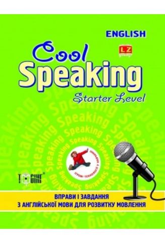 Cool speaking Starter level Вправи і завдання для розвитку мовлення(зелена) - фото 1