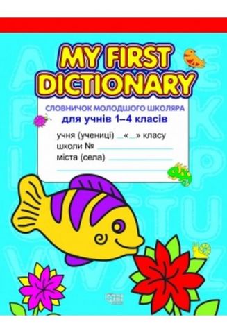My dictionary Словничок молодшого школяра з англійской мови для учнів 1-4 класів 