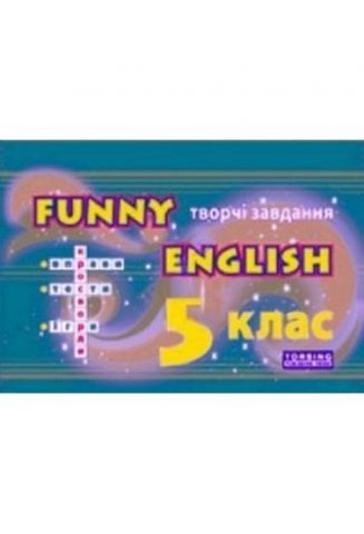 Funny English Англійска мова 5 клас(творчі завдання,ігри,кросворди ) - фото 1