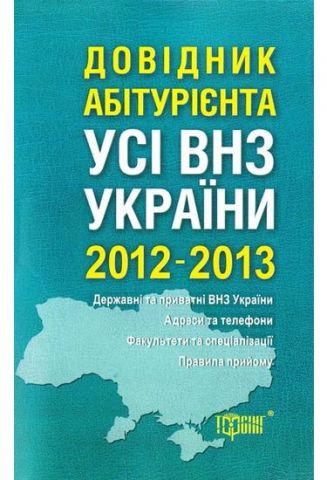ВНЗ Довідник абітурієнта. Всі вищі навчальні заклади України 2012-2013 - фото 1