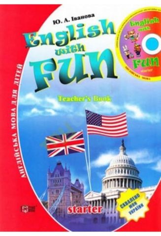 Англійська мова для дітей English with fun (teachers book) - фото 1