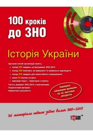 100 кроків до ЗНО Історія України - фото 1
