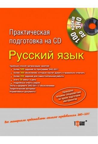 100 кроків до ЗНО Російську мову - фото 1