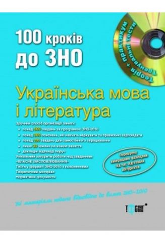 100 кроків до ЗНО Українська мова і література - фото 1