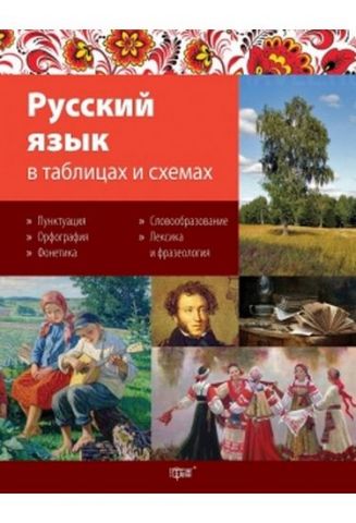 Таблиці та схеми. Російська мова в схемах та таблицях - фото 1