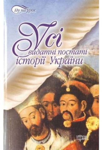 Іду на урок Усі видатні постаті історії України - фото 1