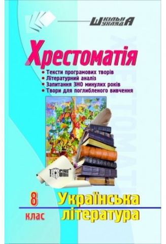 Шкільна шухляда Хрестоматія 8 клас Українська література - фото 1
