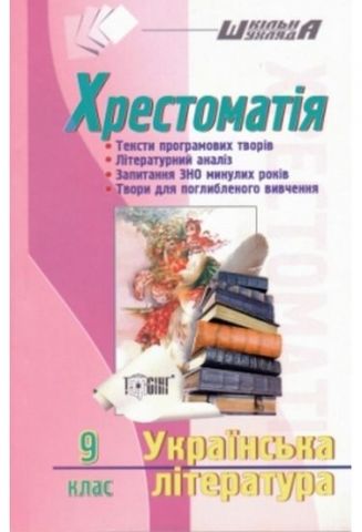 Шкільна шухляда Хрестоматія 9 клас Українська література - фото 1