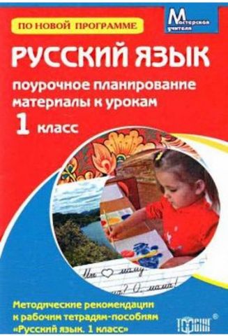 Майстерня вчителя Російську мову Поурочне планування 1 кл.(за новою програмою - фото 1