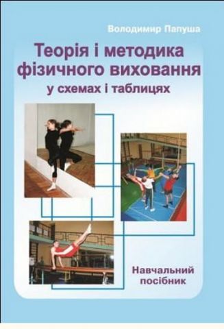 Теорія і методика фізичного виховання у схемах і таблицях