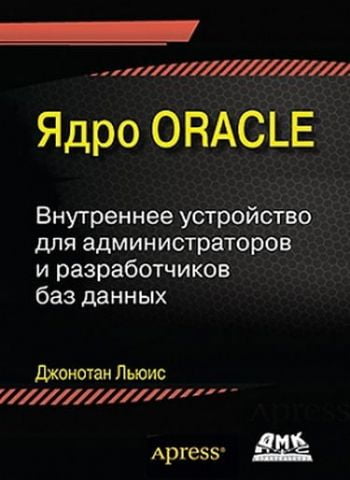 Ядро Oracle. Внутрішнє пристрій для адміністраторів і розробників баз даних - фото 1