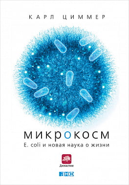 Мікрокосм: E. coli і нова наука про життя - фото 1