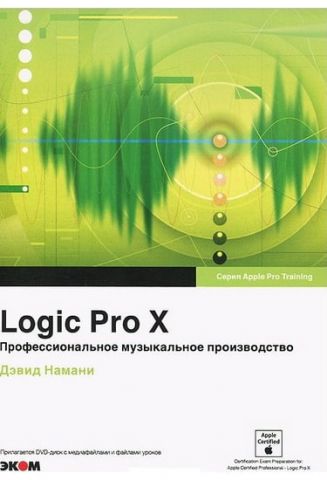 Logic Pro X. Професійне музичне виробництво + DVD - фото 1