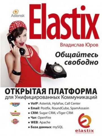 Elastix - спілкуйтесь вільно! - фото 1