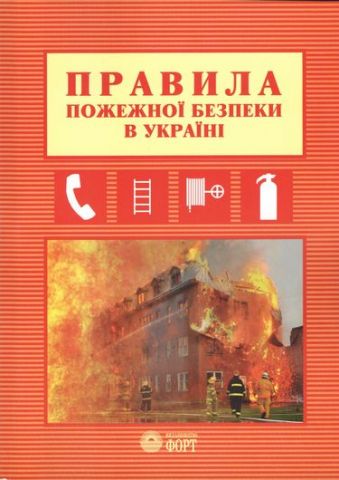 Правила пожежної безпеки в Україні. 2017 р. - фото 1