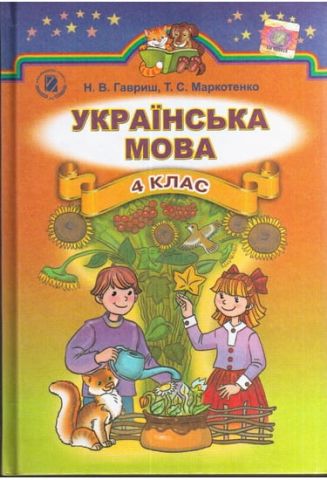 Українська мова 4 клас , Гавриш Н.В., Маркотенко Т.С....
