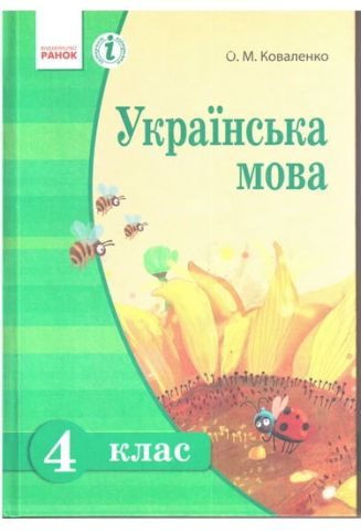Українська мова 4 клас. Коваленко О. М. (нова програма...