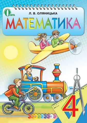 Математика 4 клас. Оляницька Л. В . (нова програма...