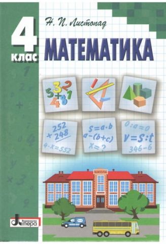 Математика 4 клас, Листопад Н. П. (нова програма 2015...