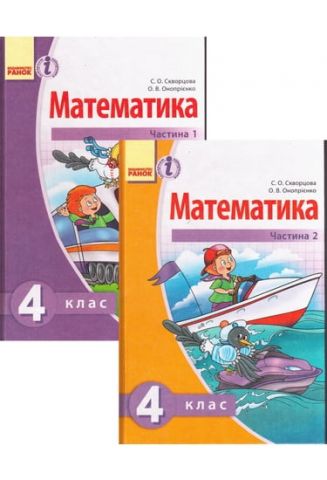 Математика 4 клас, у 2-х частинах. ,  (нова програма...