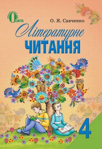 Літературне читання 4 клас, Савченко (нова програма 2015 рік) - фото 1