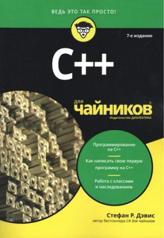 C++ для чайників, 7-е видання - фото 1