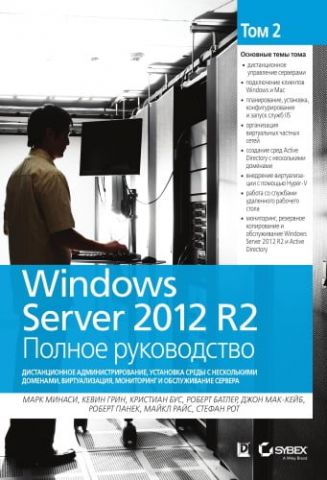 Windows Server 2012 R2. Повне керівництво. Том 2: дистанційне адміністрування, установка середовища з декількома доменами, віртуалізація, моніторинг - фото 1