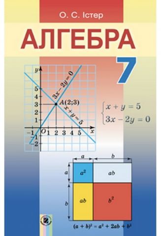 Алгебра 7 клас, Істер О. С., (нова програма 2015рік) - фото 1