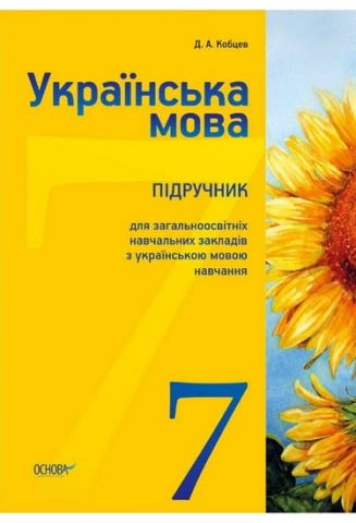 Українська мова 7 клас, Кобцев Д. А., (нова програма 2015рік) - фото 1