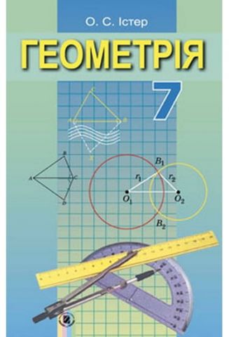 Геометрія 7 клас, Істер О. С., (нова програма 2015рік) - фото 1
