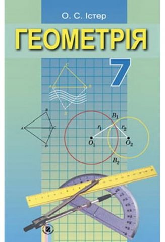 Геометрія 7 клас, Істер О. С., (нова програма 2015рік) - фото 2
