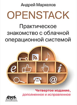 Openstack. Практичне знайомство з хмарної операційної системою. 4-е видання - фото 1