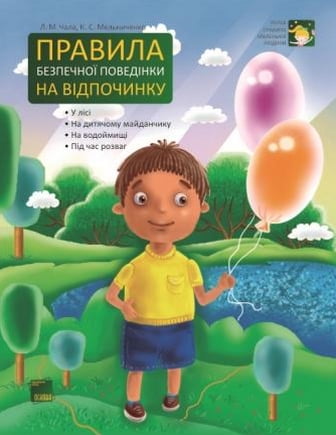 Правила безпечної поведінки на відпочинку - фото 1