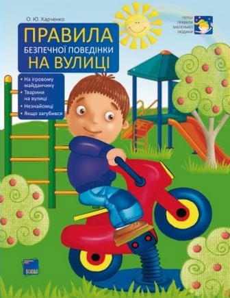 Правила безпечної поведінки на вулиці - фото 1