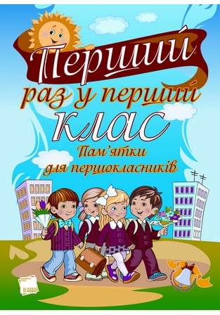 Перший раз у перший клас. Память памятки для першокласників - фото 1