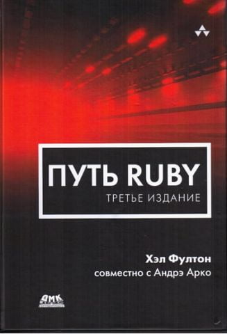 Шлях Ruby. Третє видання - фото 1