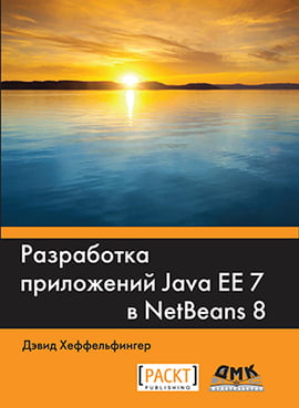 Розробка додатків JAVA EE 7 В NETBEANS 8 - фото 1