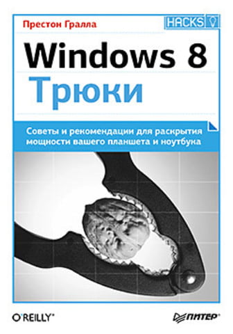 Windows 8. Трюки - фото 1