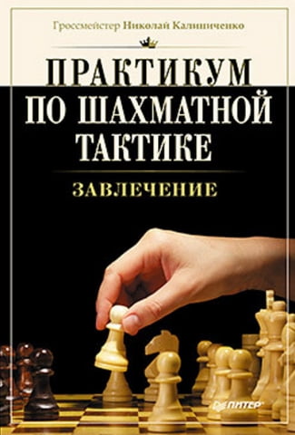 Практикум з шахової тактики. Залучайте - фото 1