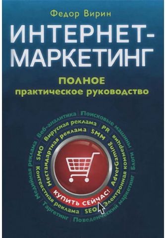 Інтернет-маркетинг: повний збірник практичних інструментів. 2-е вид. - фото 1
