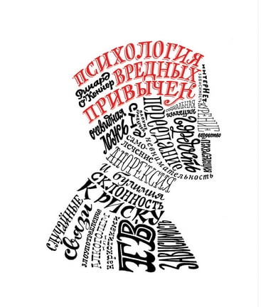 Психологія шкідливих звичок