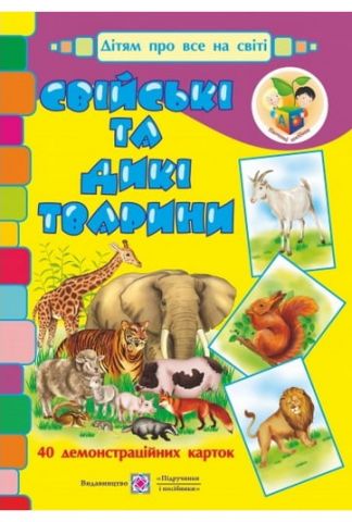Свійські та дикі тварини. Демонстраційні картки (серія...