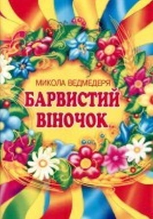 Барвистий віночок. Пісні для учнів початкових класів. Ведмедеря М. - фото 1