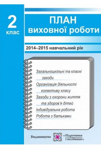 План виховної роботи. 2 клас. 2015/2016 н. р. Ігнатова...