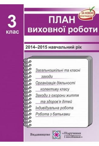 План виховної роботи. 3 клас. 2015/2016 н.р. Ігнатова...