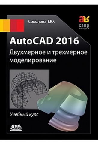 AutoCAD 2016 Двовимірне і тривимірне моделювання (кольорове видання) - фото 1